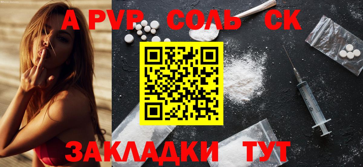 А ПВП СК  Вход с VPN  Alpha-PVP кристаллы  Ачинск 