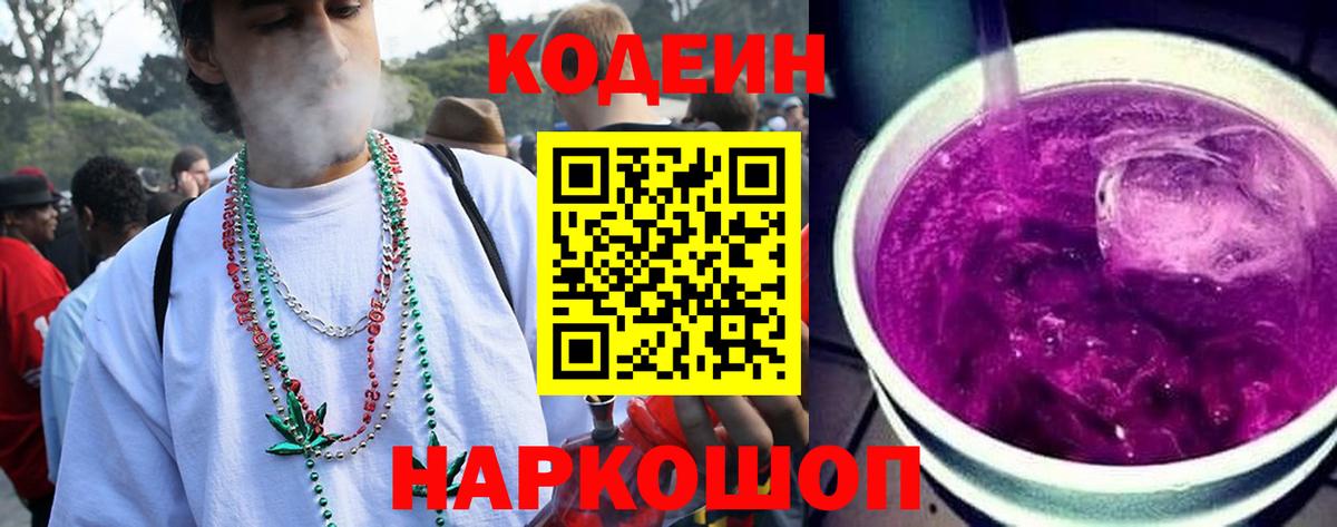 Кодеин Purple Drank  Вход с VPN  Ачинск  Codein Purple Drank 
