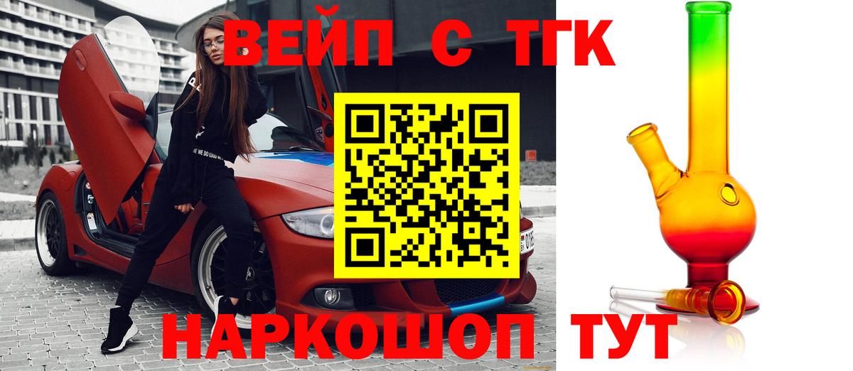 Ачинск  ТГК концентрат  ТГК вейп  Вход с VPN 